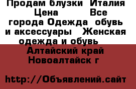 Продам блузки, Италия. › Цена ­ 500 - Все города Одежда, обувь и аксессуары » Женская одежда и обувь   . Алтайский край,Новоалтайск г.